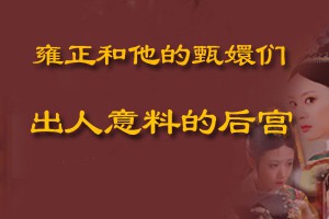 雍正和他的甄嬛们出人意料的后宫