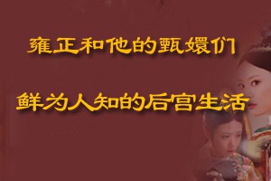 雍正和他的甄嬛们鲜为人知的后宫生活