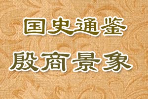 国史通鉴殷商景象