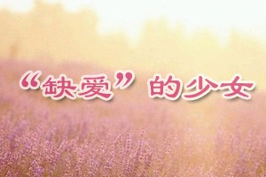 “缺爱”的少女