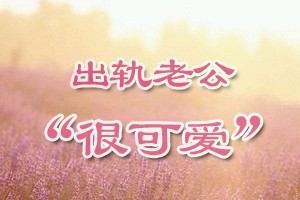 心理访谈出轨老公“很可爱”