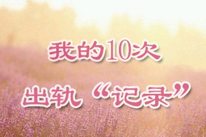 我的10次出轨“记录”