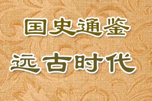 国史通鉴远古时代