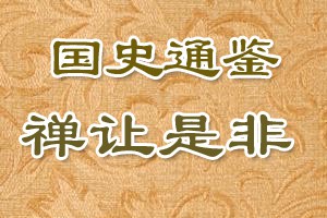 国史通鉴禅让是非