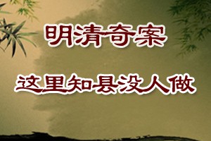 明清奇案这里知县没人做