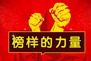 榜样到身边走进无锡