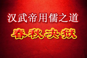汉武帝用儒之道春秋决狱