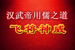 汉武帝用儒之道飞将神威