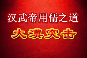 汉武帝用儒之道大漠突击