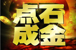 “点石成金”的创业奇人