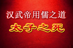 汉武帝用儒之道太子之死