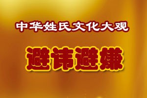 中华姓氏文化大观避讳避嫌