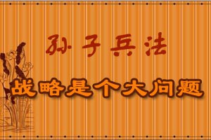 孙子兵法战略是个大问题