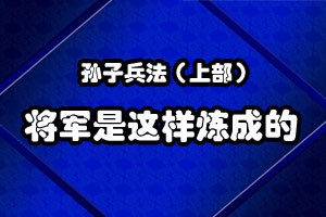 孙子兵法将军是这样炼成的