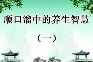 顺口溜中的养生智慧（一）