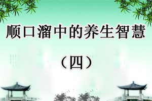 顺口溜中的养生智慧（四）