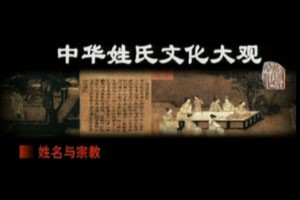 中华姓氏文化大观姓名与宗教
