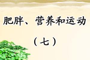 肥胖、营养和运动（七）