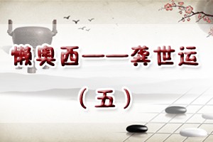 懒奥西——龚世运（五）