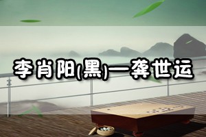 李肖阳(黑)——龚世运