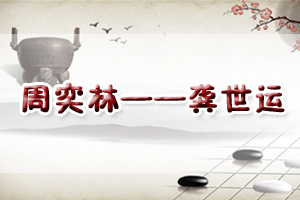 周奕林——龚世运