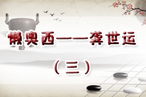 懒奥西——龚世运（三）