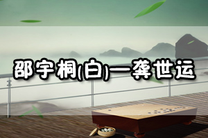 邵宇桐(白)——龚世运