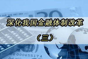 深化我国金融体制改革（三）