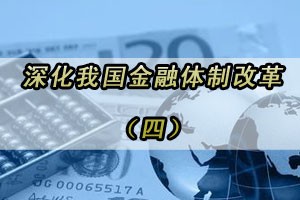 深化我国金融体制改革（四）