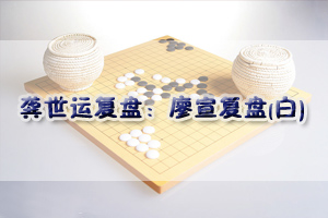 龚世运复盘：吕汶瑾