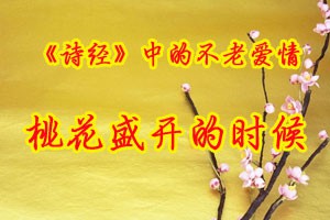 《诗经》中的不老爱情桃花盛开的时候