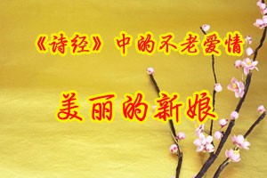 《诗经》中的不老爱情美丽的新娘