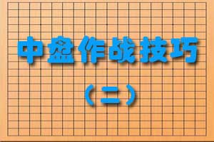 中盘作战技巧（二）