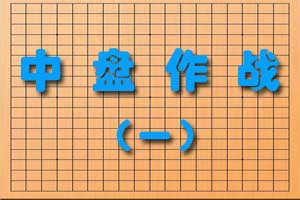 中盘作战（一）