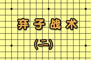 弃子战术（二）