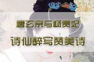 唐玄宗与杨贵妃诗仙醉写赞美诗
