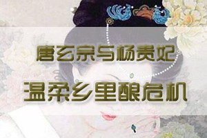 唐玄宗与杨贵妃温柔乡里酿危机