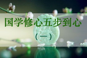 国学修心五步到心（一）