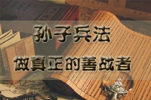 孙子兵法（上部）做真正的善战者