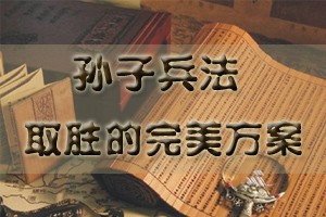 孙子兵法（上部）取胜的完美方案