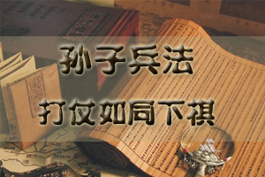 孙子兵法（上部）打仗如同下棋