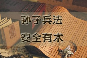 孙子兵法（上部）安全有术