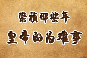 崇祯那些年皇帝的为难事