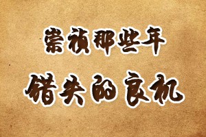 崇祯那些年错失的良机