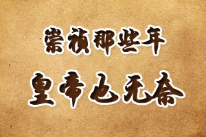 崇祯那些年皇帝也无奈