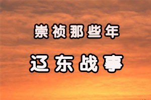 崇祯那些年辽东战事