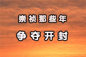 崇祯那些年争夺开封