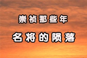 崇祯那些年名将的陨落