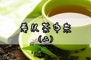 寿从茶中来（二）