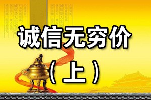 诚信无穷价（上）